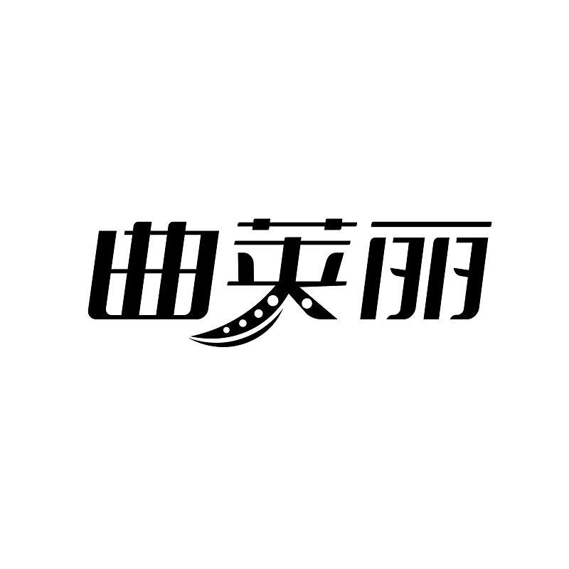 曲荚丽商标转让