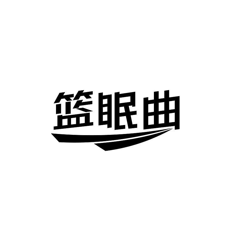 篮眠曲商标转让