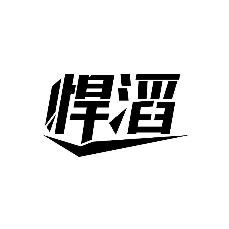 悍滔商标转让