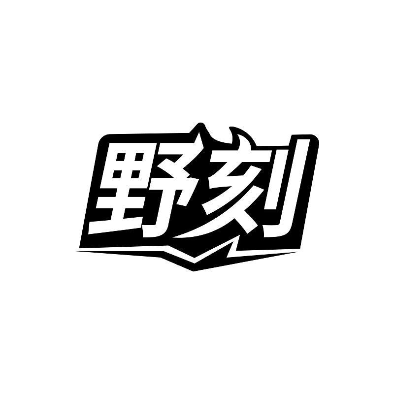 野刻商标转让