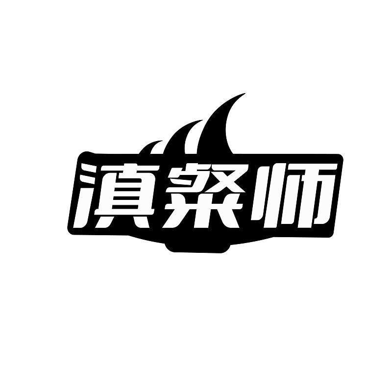 滇粲师商标转让