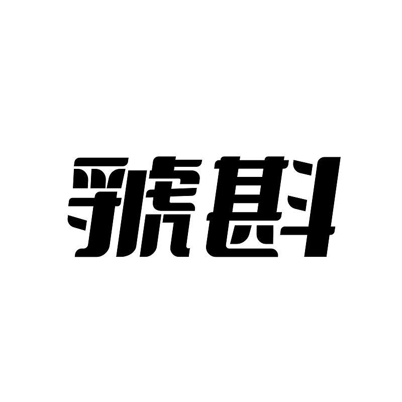 虢斟商标转让