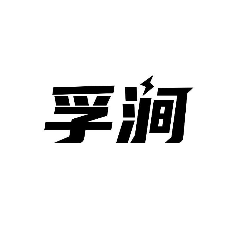 孚涧商标转让