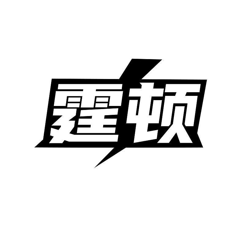 霆顿商标转让