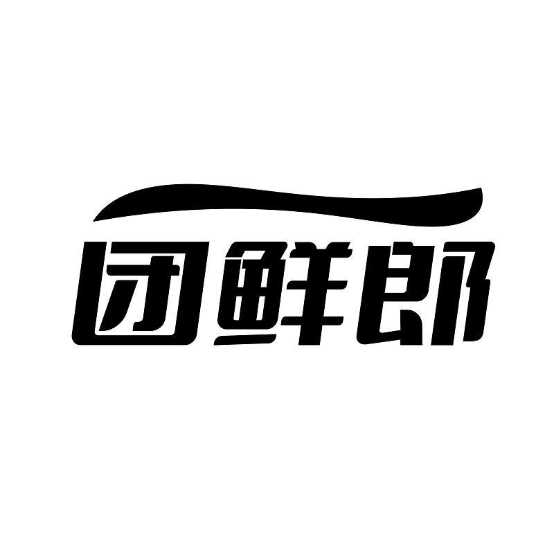 团鲜郎商标转让