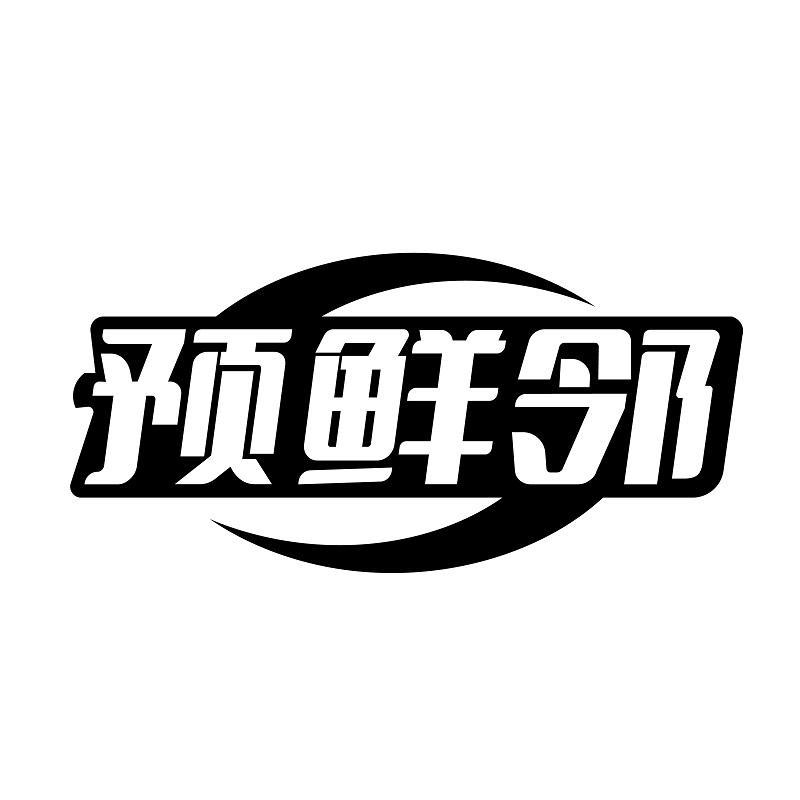 预鲜邻商标转让