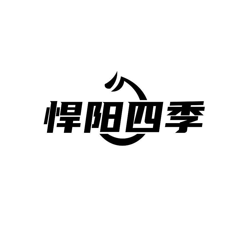 悍阳四季商标转让