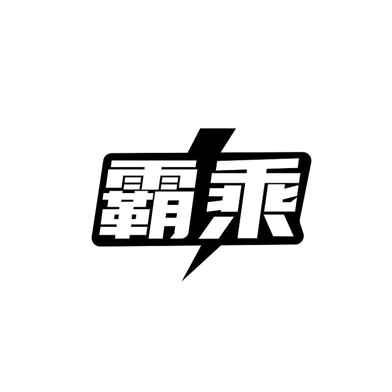 霸乘商标转让