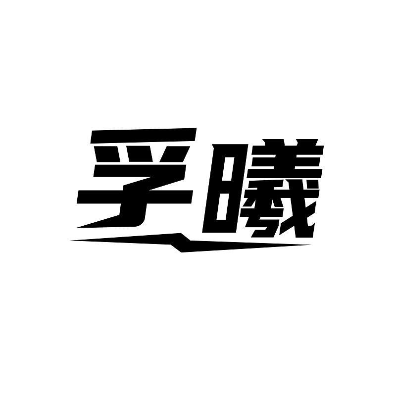 孚曦商标转让