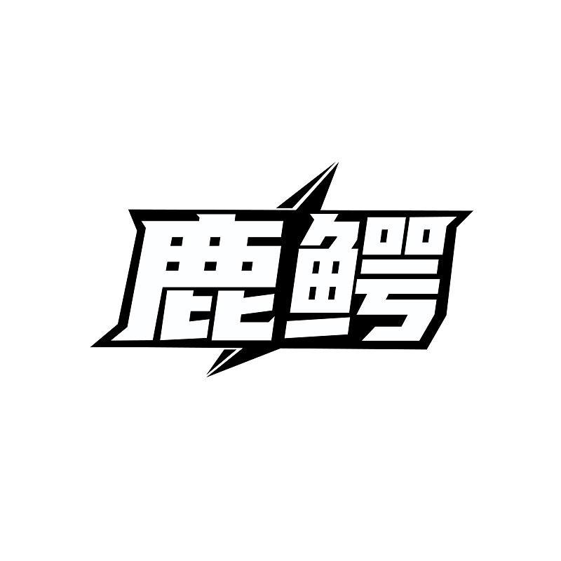 鹿鳄商标转让