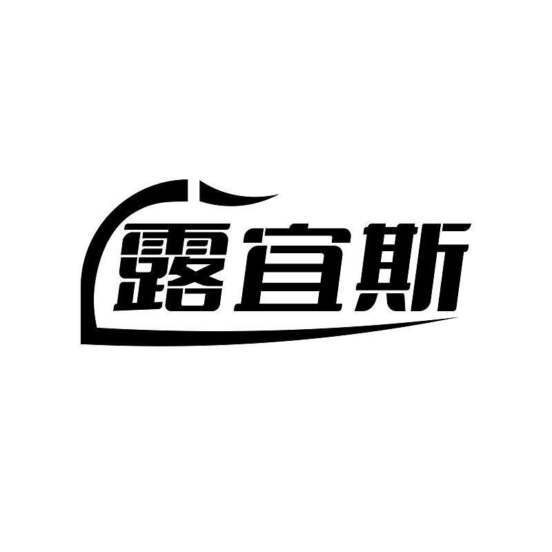 露宜斯商标转让