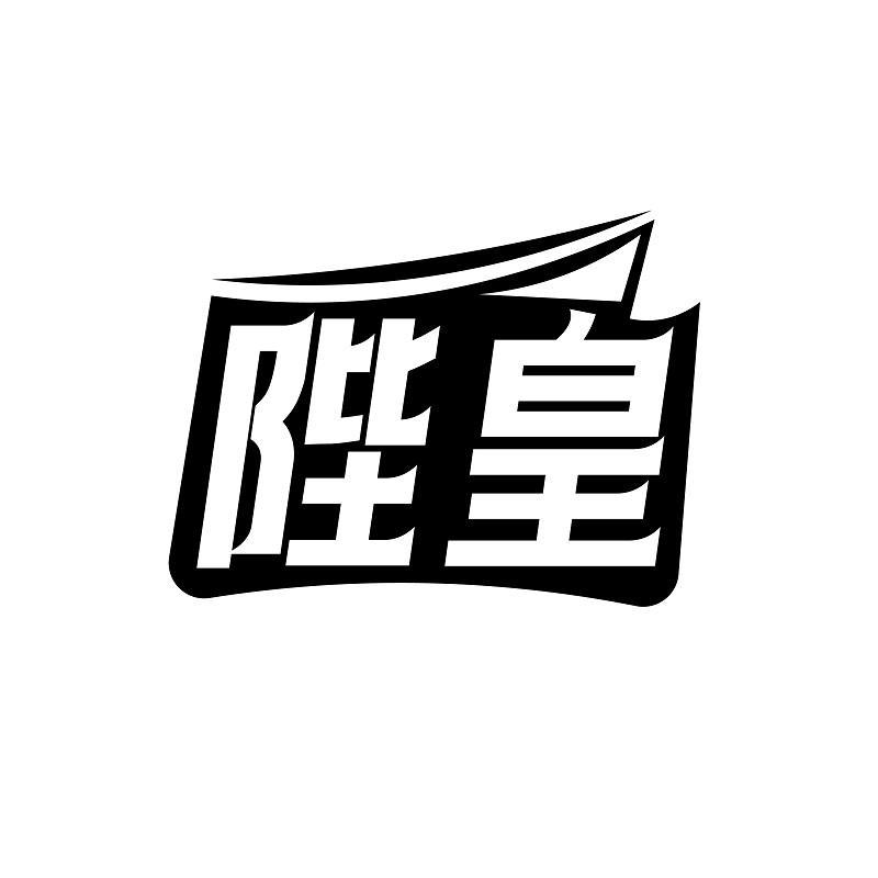 陛皇商标转让