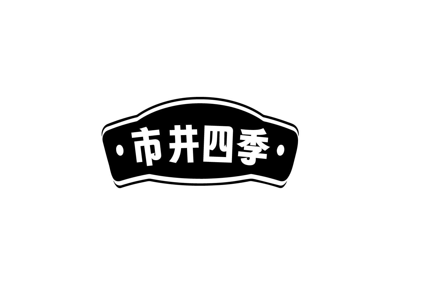 市井四季商标转让