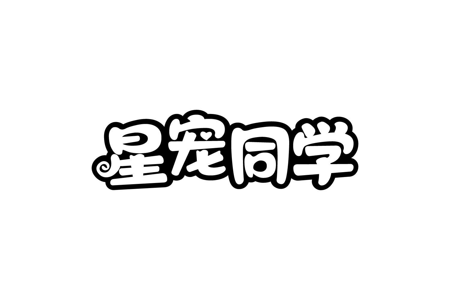 星宠同学商标转让