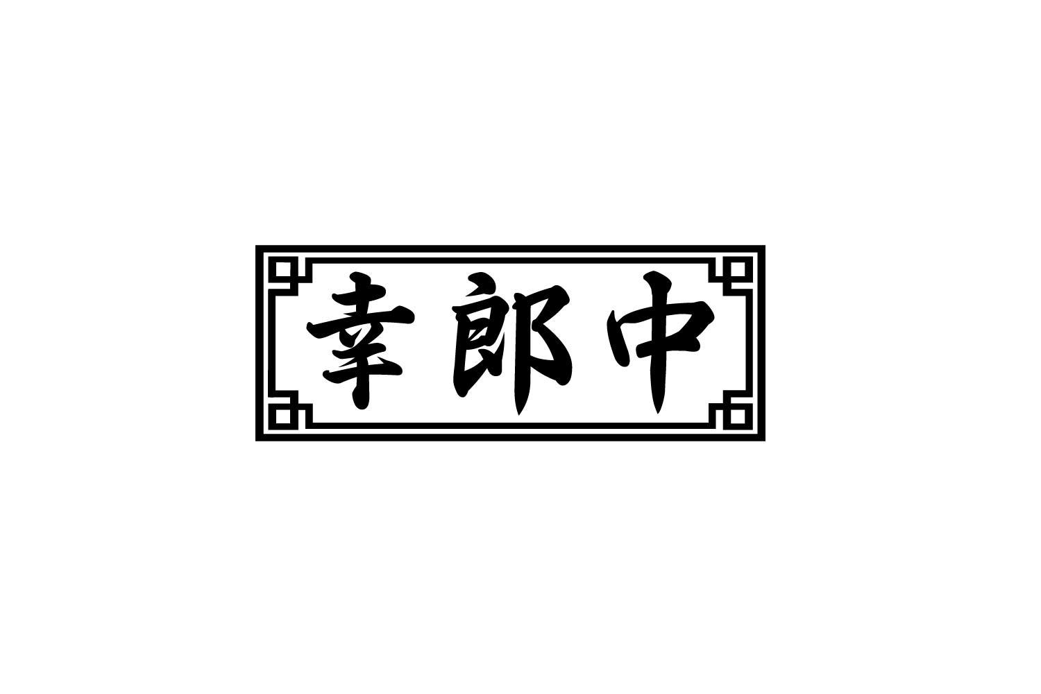 幸郎中商标转让