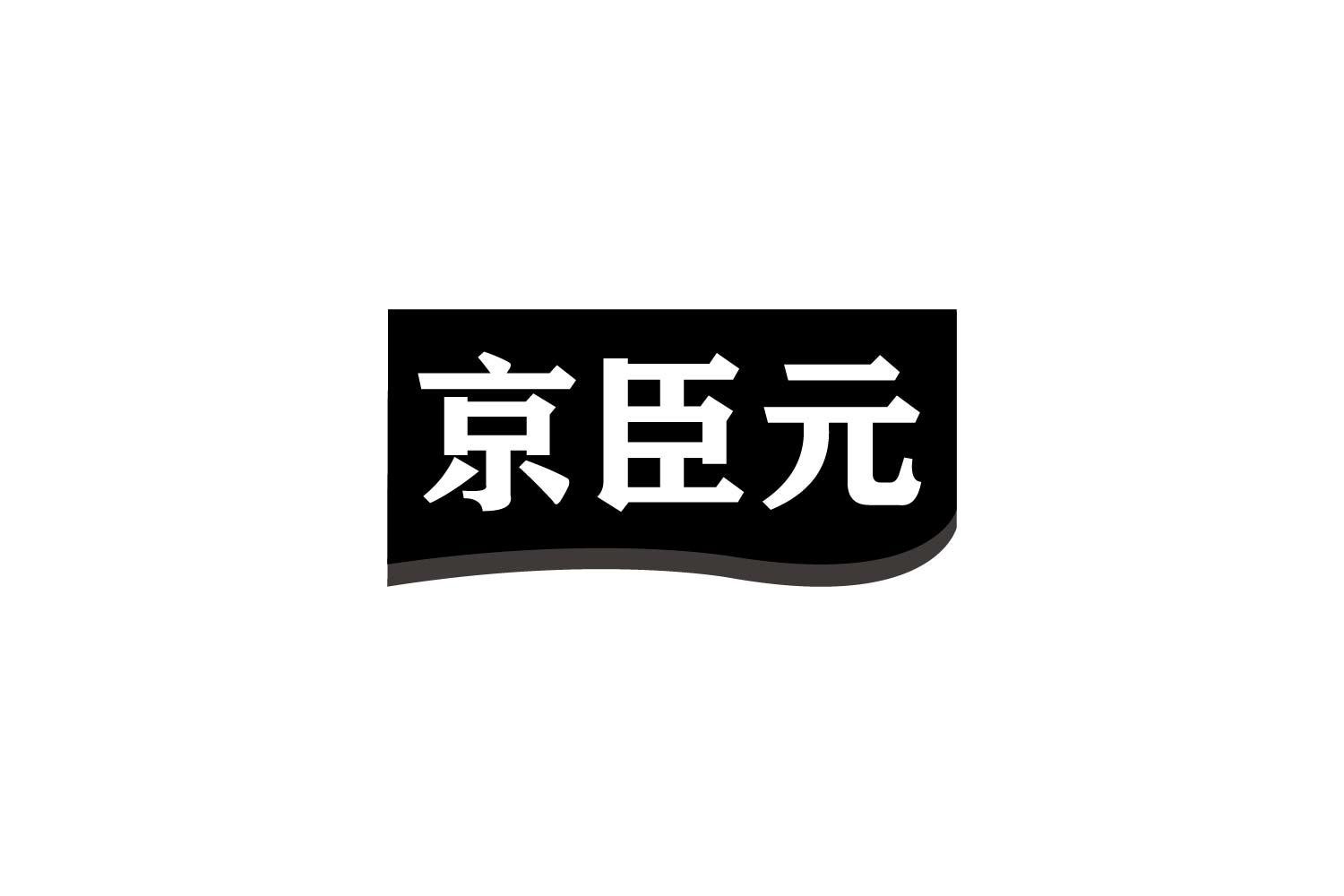 京臣元商标转让