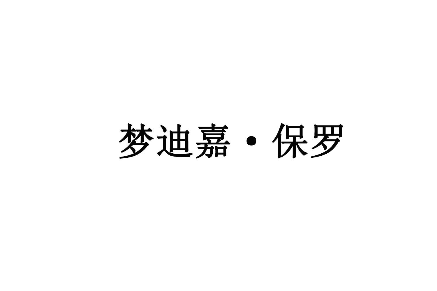 梦迪嘉·保罗商标转让