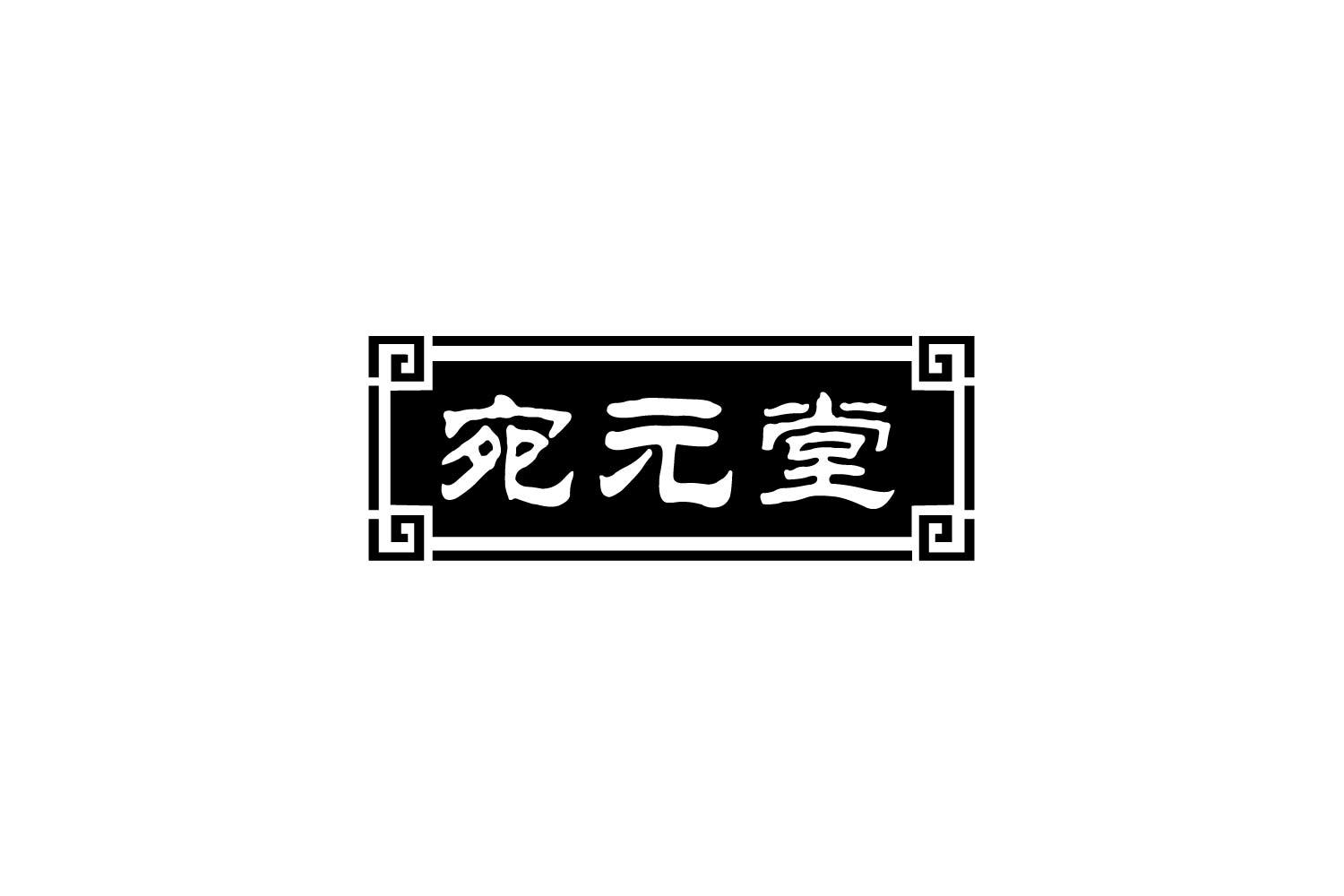 宛元堂商标转让