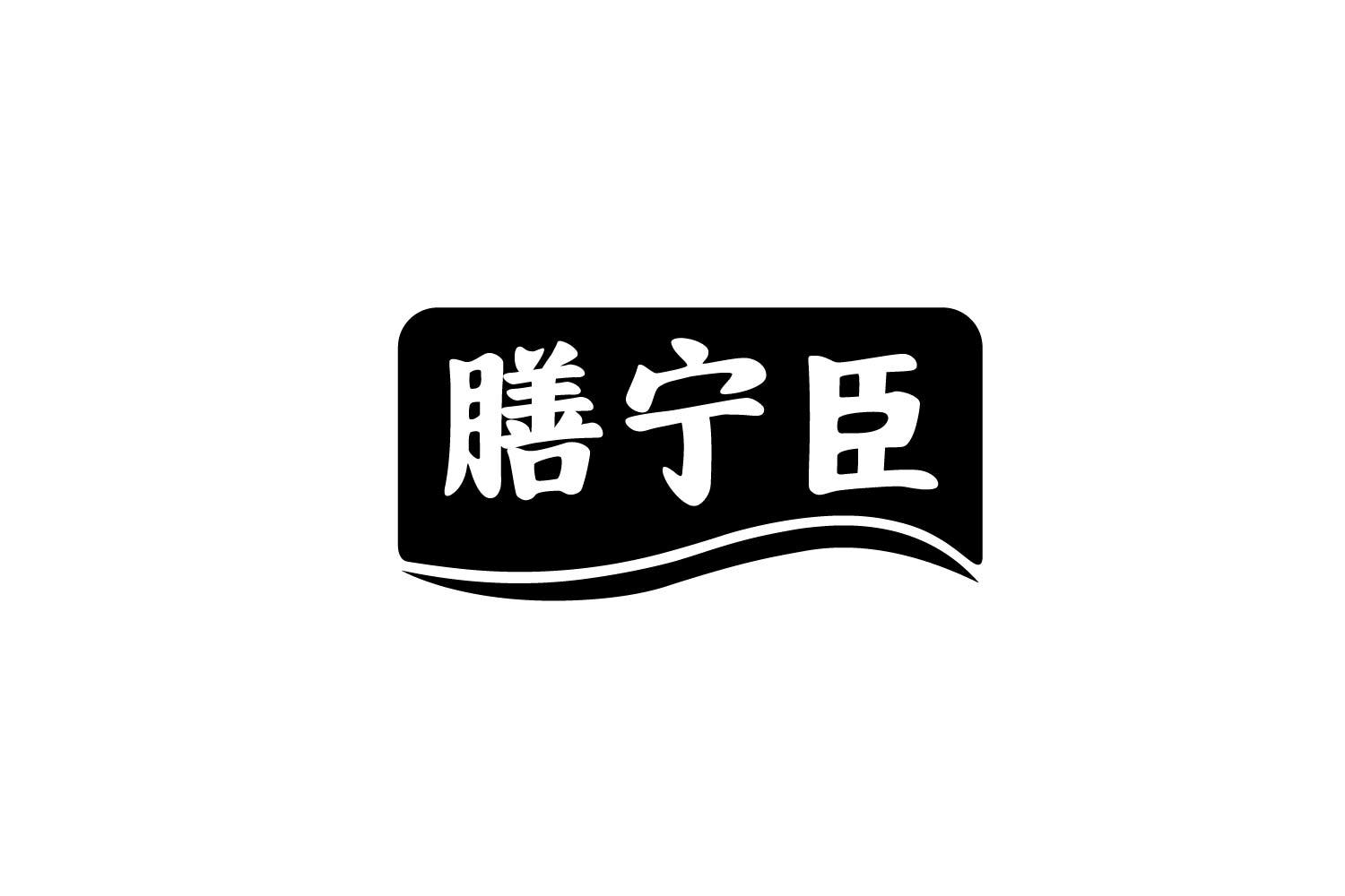 膳宁臣商标转让