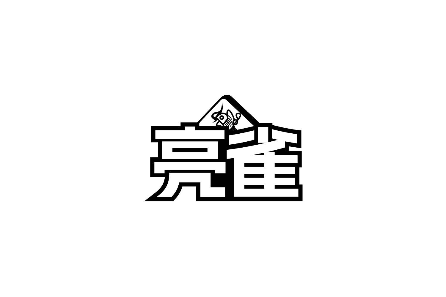 亮雀商标转让