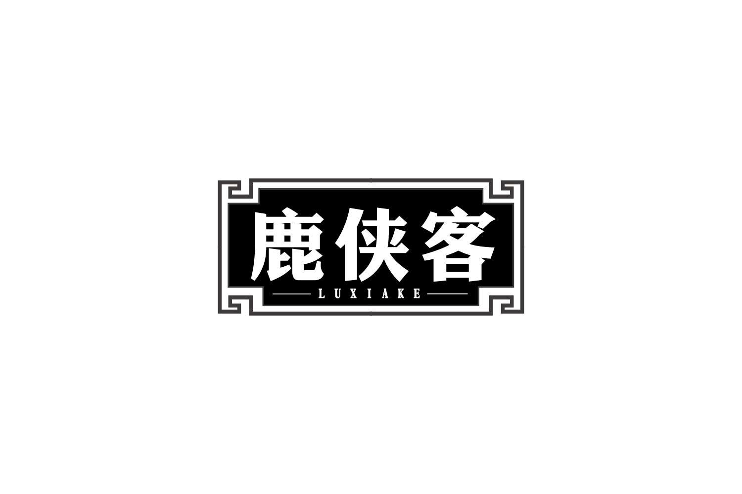 鹿侠客商标转让