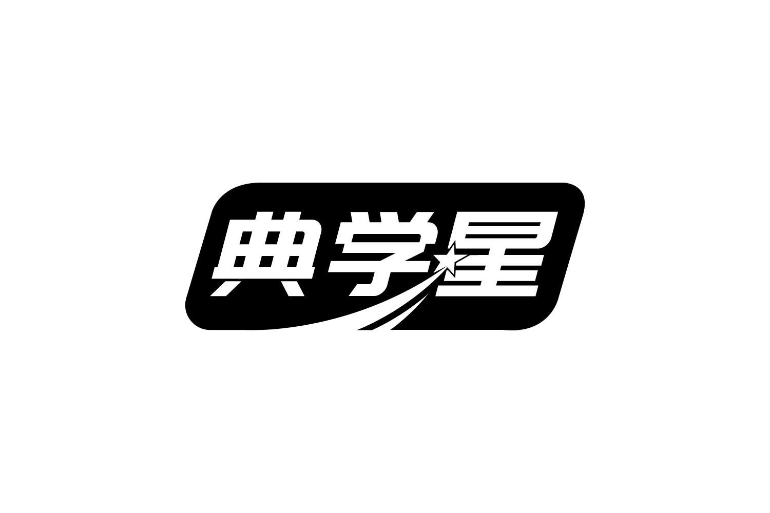 典学星商标转让