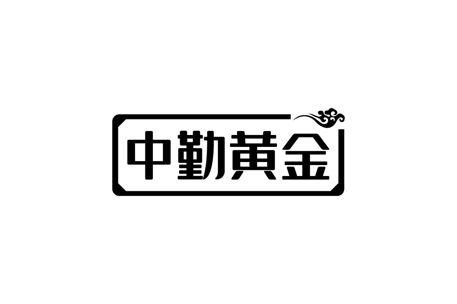 中勤黄金商标转让