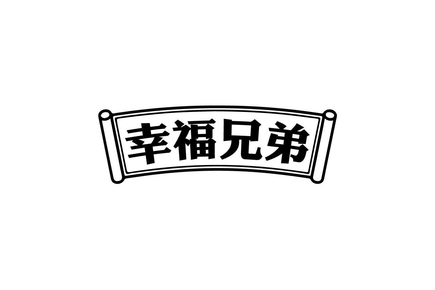 幸福兄弟商标转让