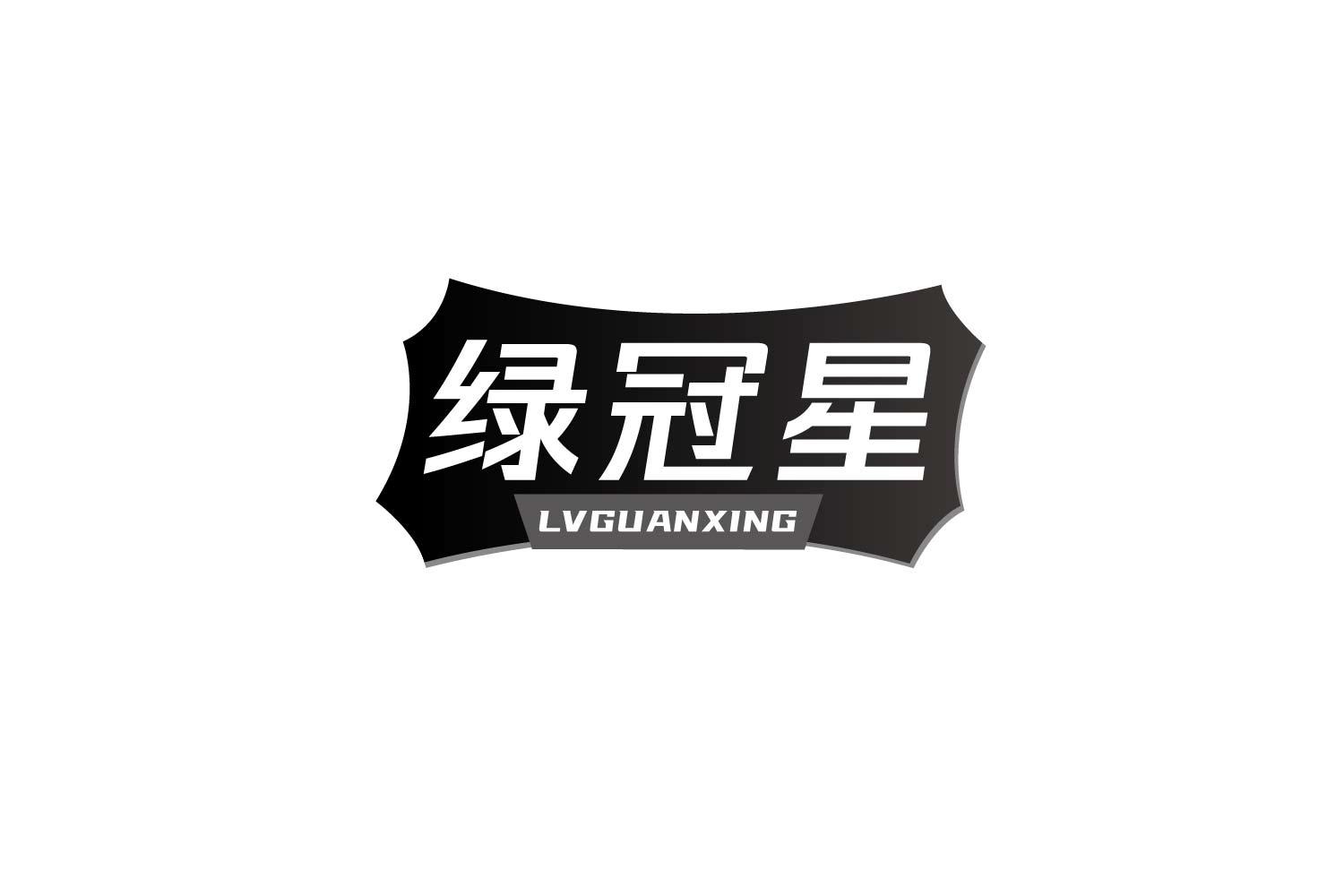 绿冠星商标转让