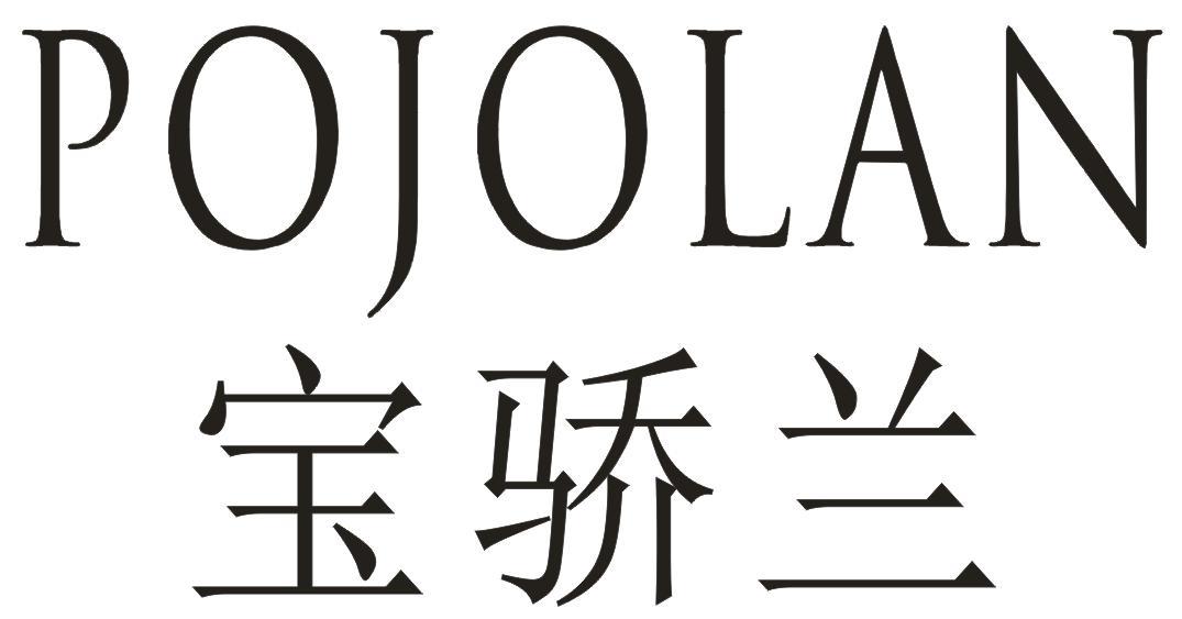 宝骄兰  POJOLAN商标转让