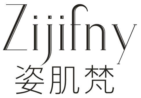 ZIJIFNY 姿肌梵商标转让