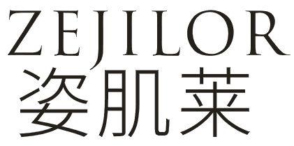 ZEJILOR 姿肌莱商标转让