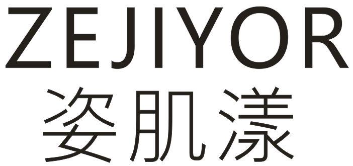 ZEJIYOR 姿肌漾商标转让