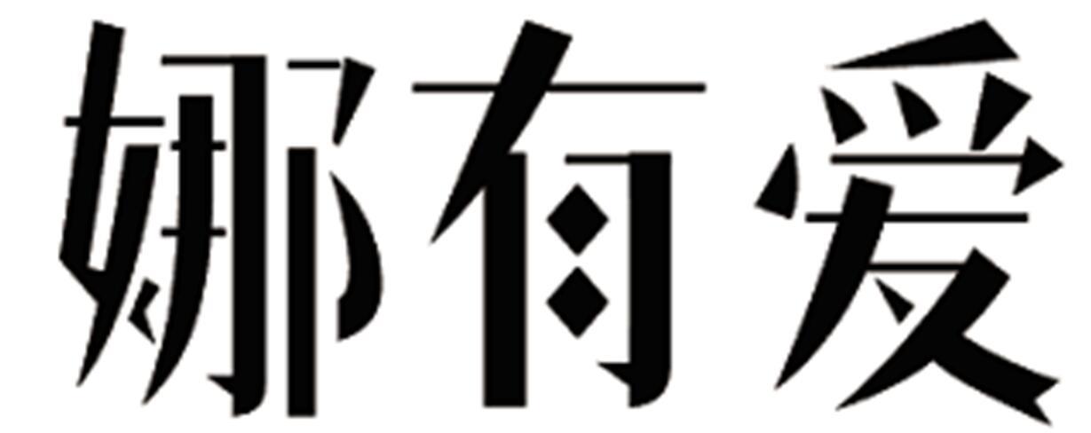 娜有爱商标转让