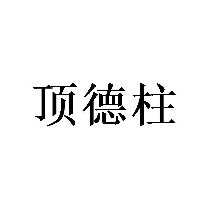 顶德柱商标转让