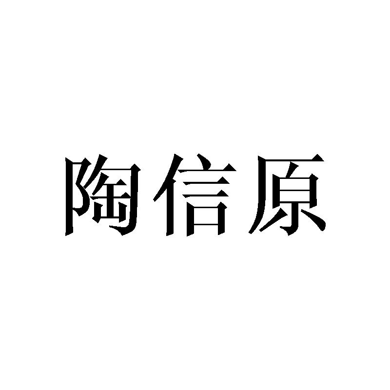 陶信原商标转让