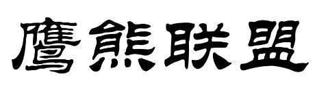 鹰熊联盟商标转让