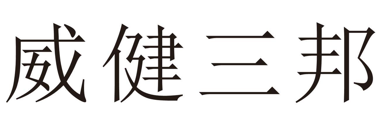 威健三邦商标转让