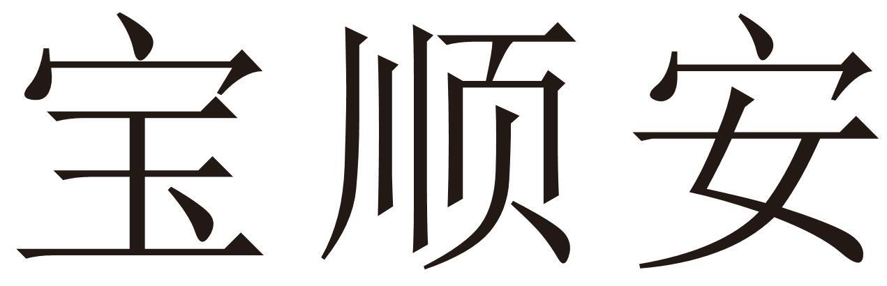 宝顺安商标转让