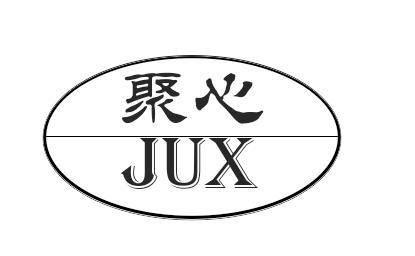 聚心 JUX商标转让