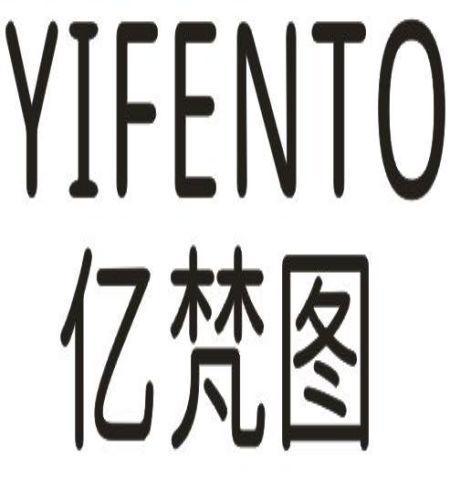 YIFENTO 亿梵图商标转让