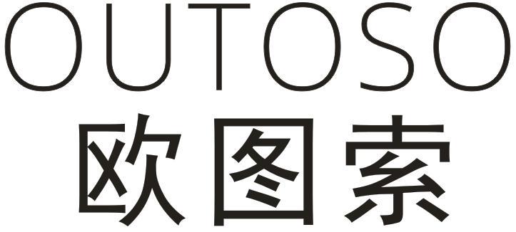 OUTOSO 欧图索商标转让