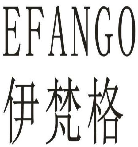 EFANGO 伊梵格商标转让