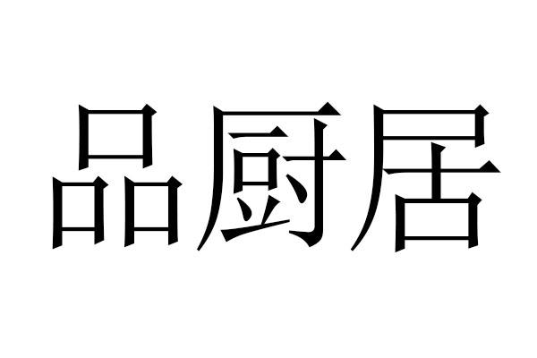 品厨居商标转让