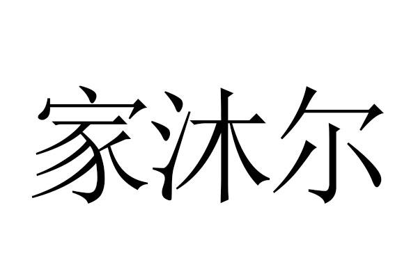 家沐尔商标转让