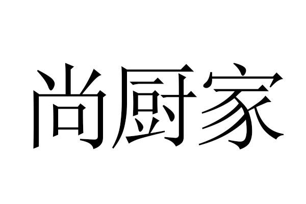 尚厨家商标转让