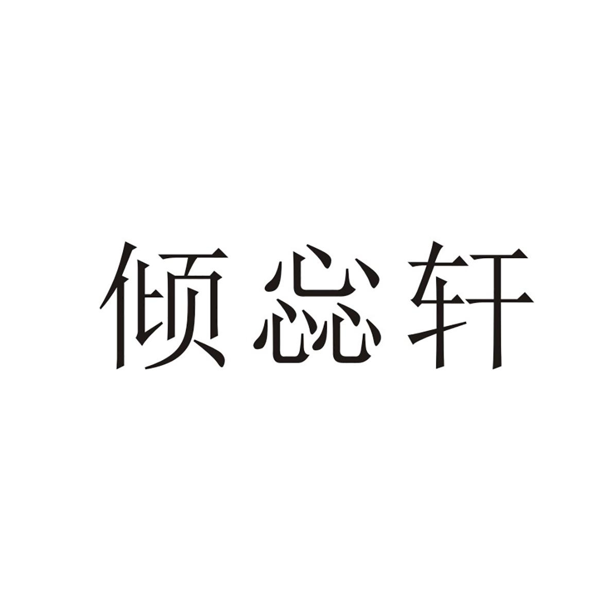 倾惢轩商标转让