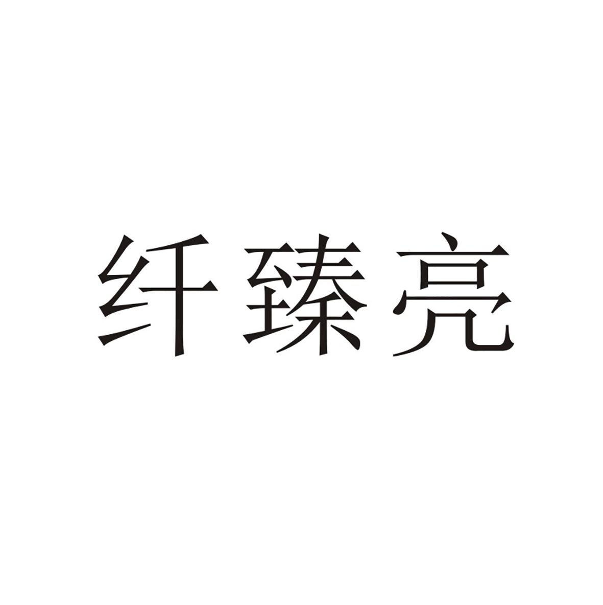 纤臻亮商标转让