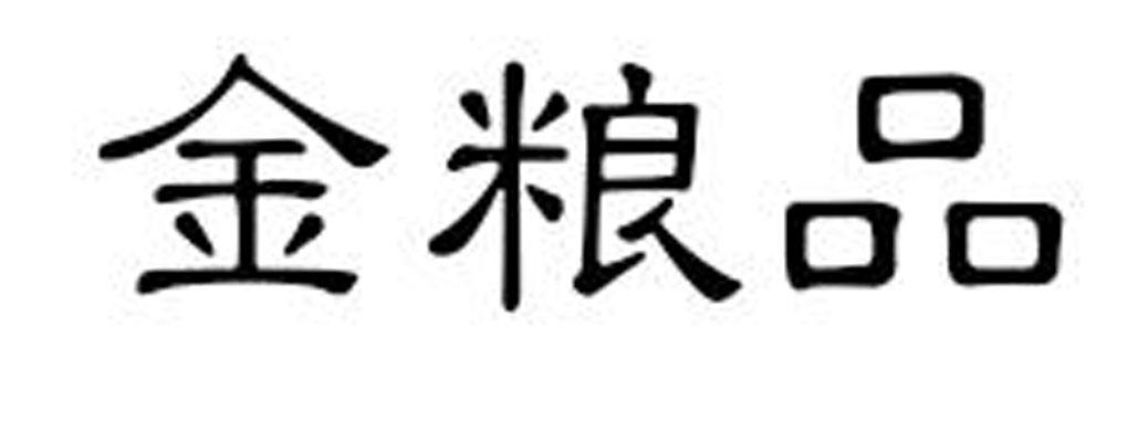 金粮品商标转让