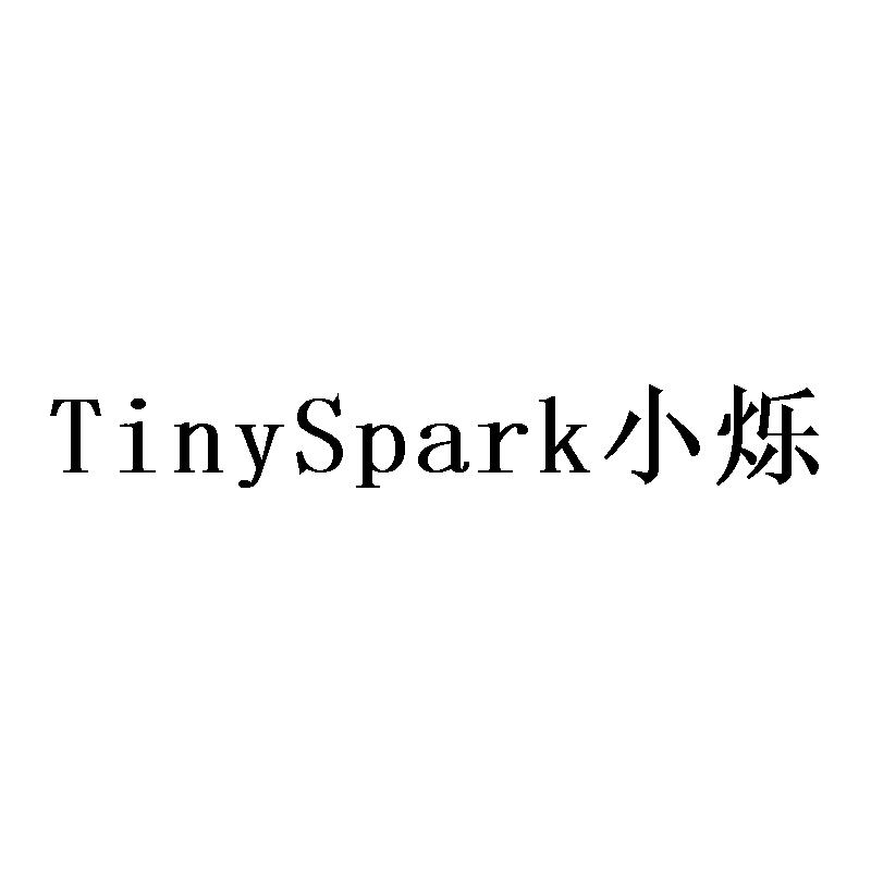 TINYSPARK 小烁商标转让